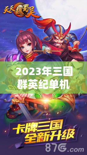 2023年三国群英纪单机版独家礼包兑换码全面大揭秘