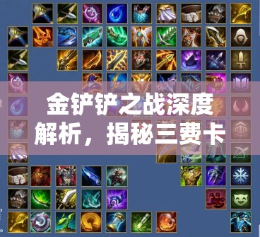金铲铲之战深度解析，揭秘三费卡具体数量及最佳高效刷取时机