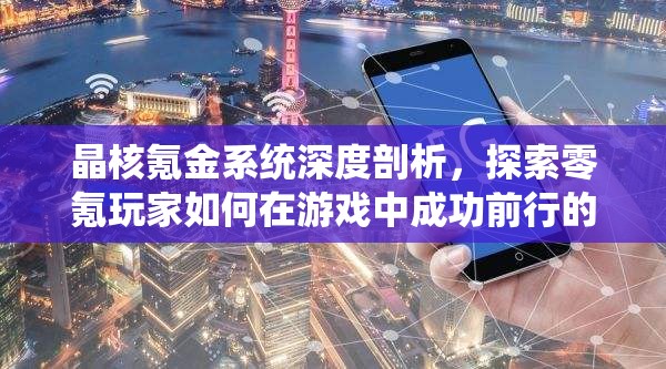 晶核氪金系统深度剖析，探索零氪玩家如何在游戏中成功前行的真实旅程