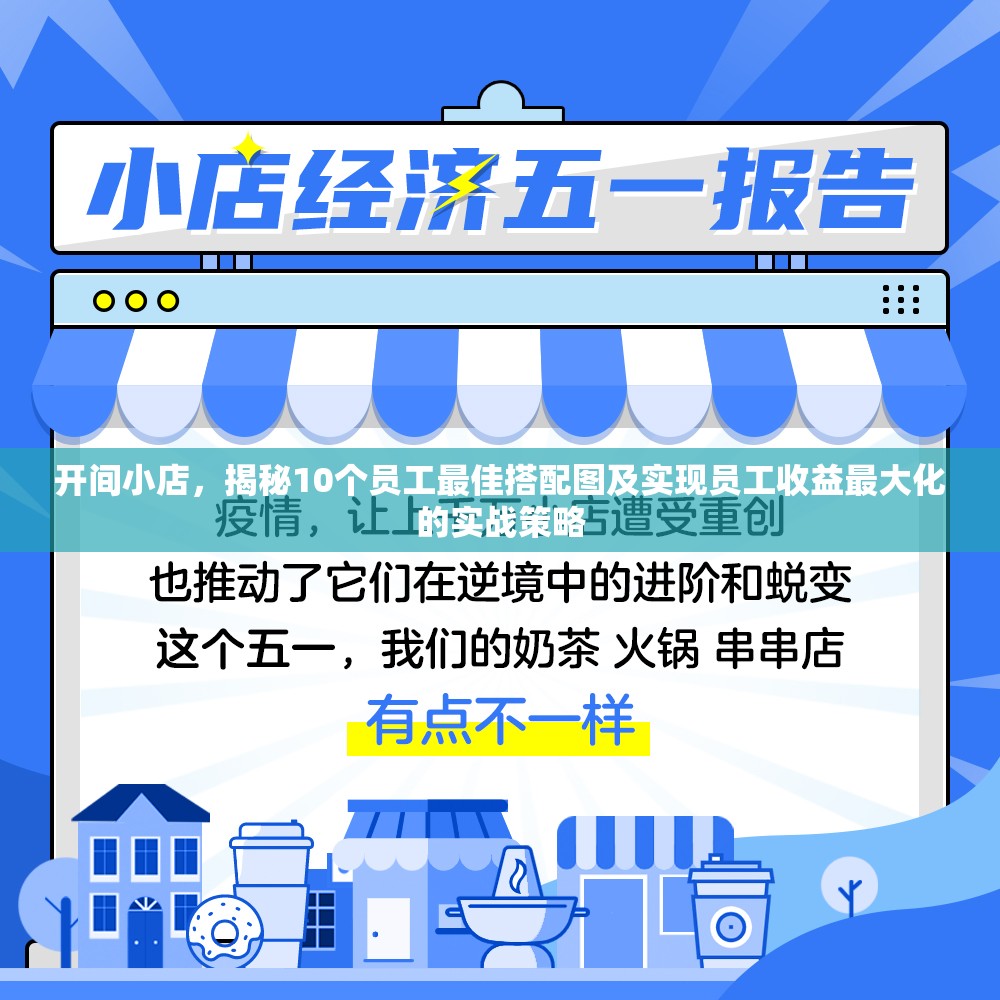 开间小店，揭秘10个员工最佳搭配图及实现员工收益最大化的实战策略