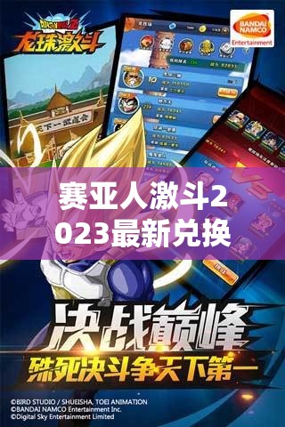 赛亚人激斗2023最新兑换码揭秘，掌握资源管理艺术，领取游戏礼包