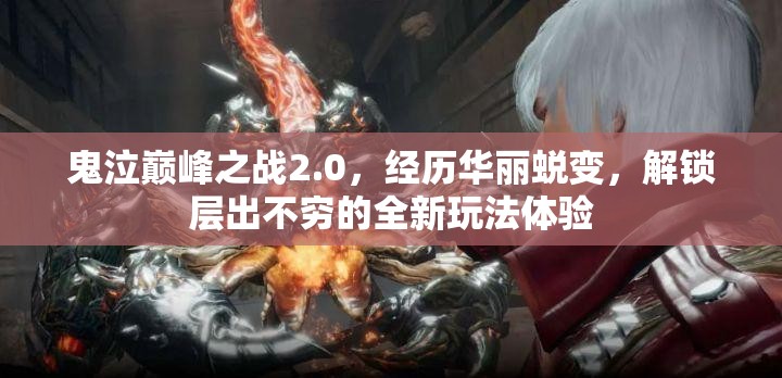 鬼泣巅峰之战2.0，经历华丽蜕变，解锁层出不穷的全新玩法体验