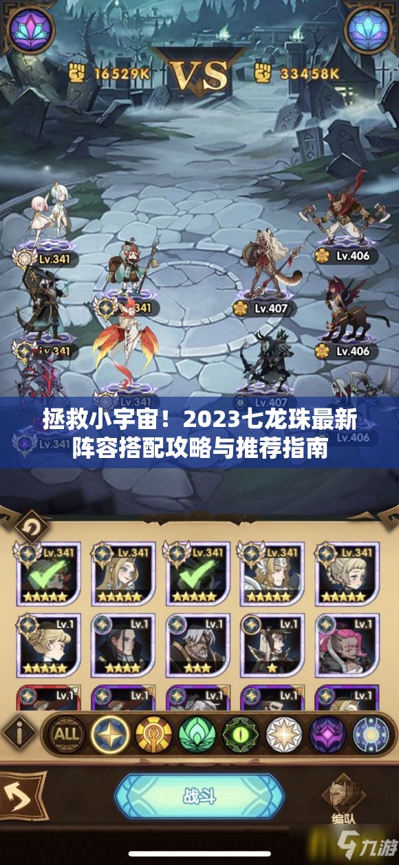 拯救小宇宙！2023七龙珠最新阵容搭配攻略与推荐指南