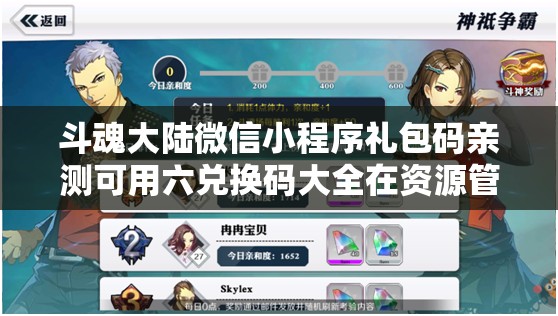斗魂大陆微信小程序礼包码亲测可用六兑换码大全在资源管理中的关键性及高效运用策略