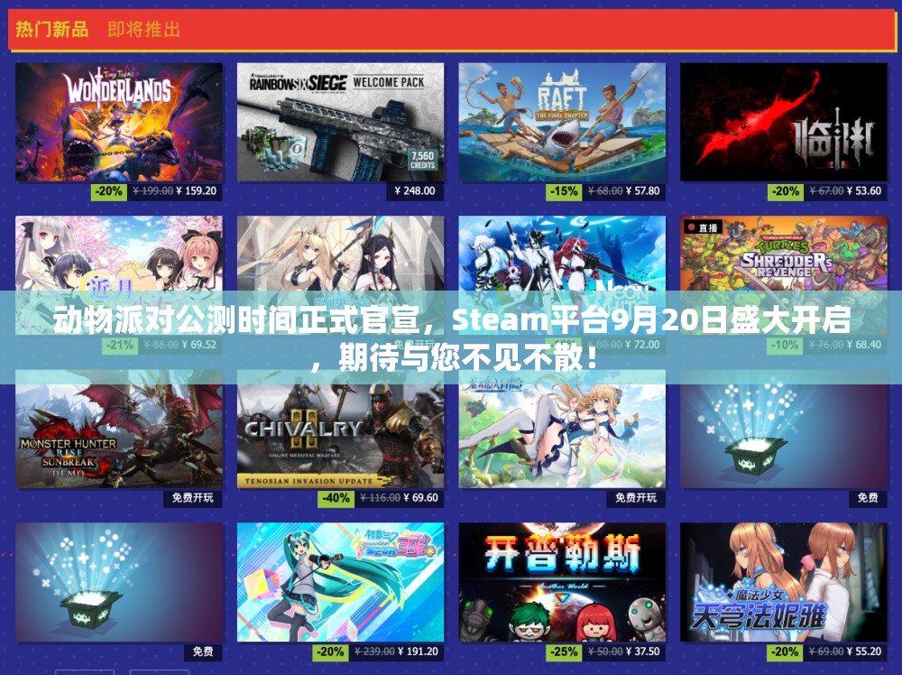 动物派对公测时间正式官宣，Steam平台9月20日盛大开启，期待与您不见不散！