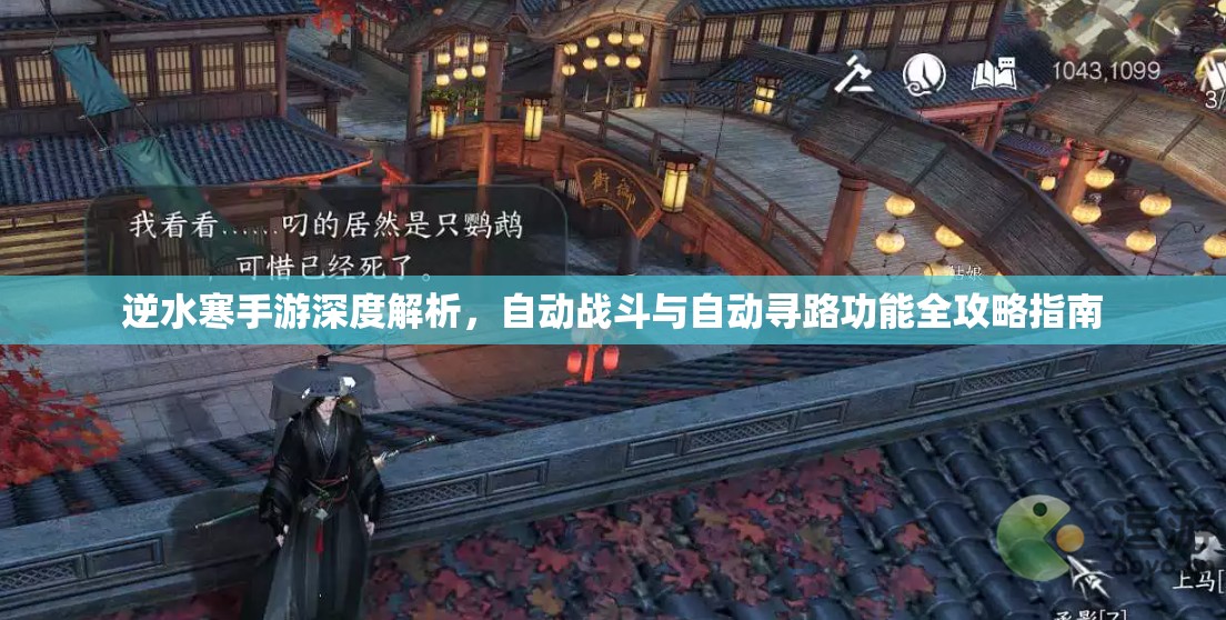 逆水寒手游深度解析，自动战斗与自动寻路功能全攻略指南