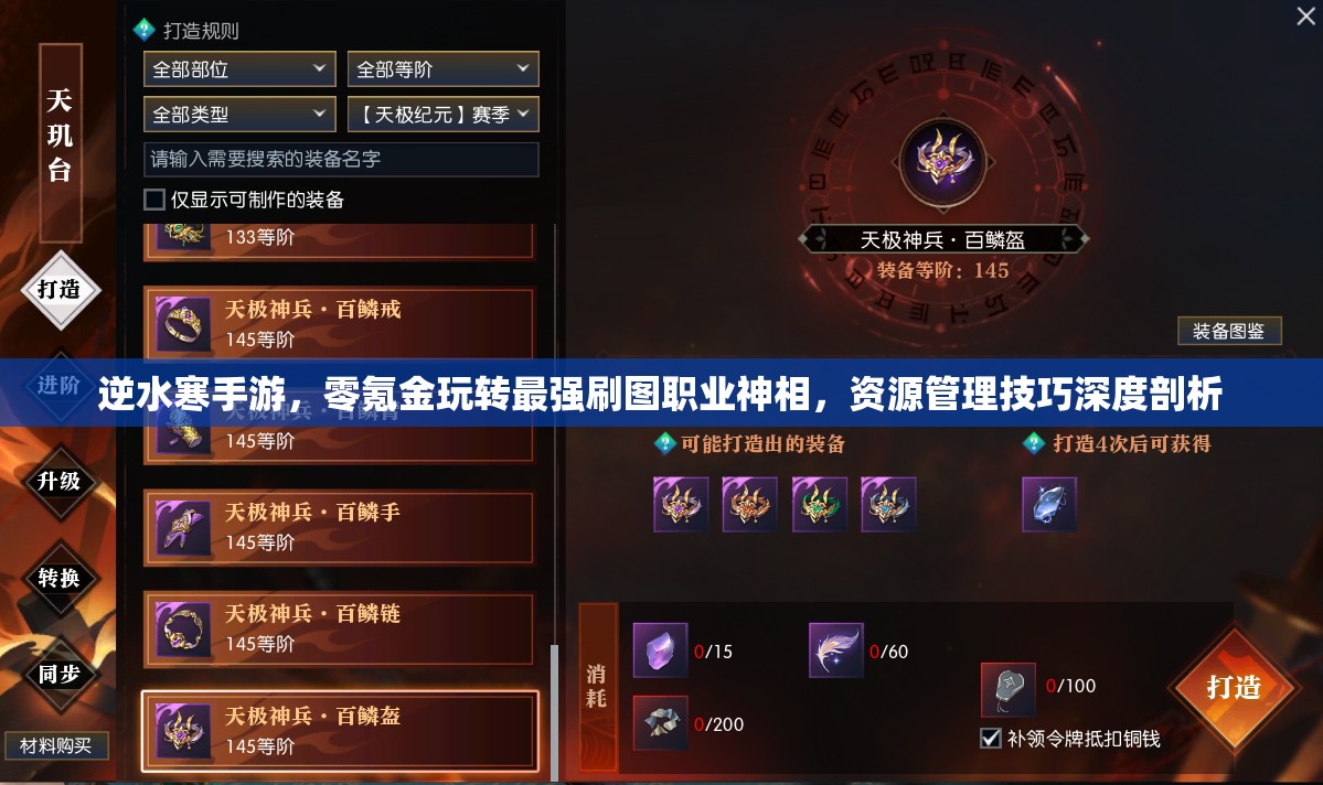 逆水寒手游，零氪金玩转最强刷图职业神相，资源管理技巧深度剖析