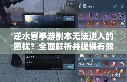 逆水寒手游副本无法进入的困扰？全面解析并提供有效解决方案！