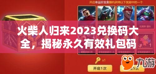 火柴人归来2023兑换码大全，揭秘永久有效礼包码的获取宝藏秘籍