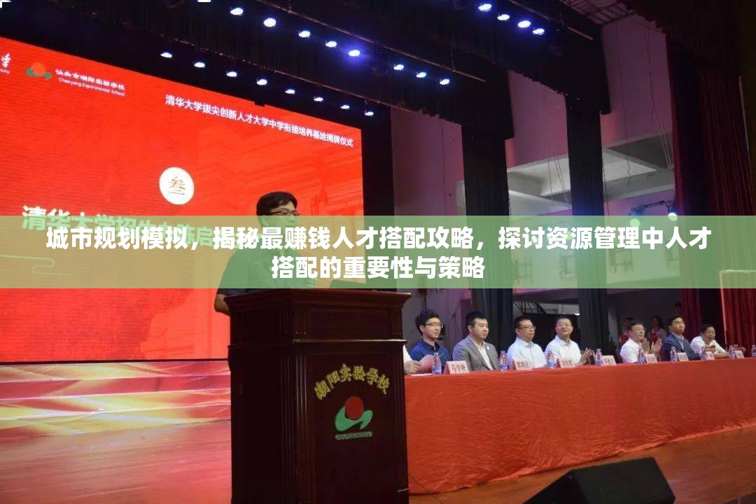 城市规划模拟，揭秘最赚钱人才搭配攻略，探讨资源管理中人才搭配的重要性与策略