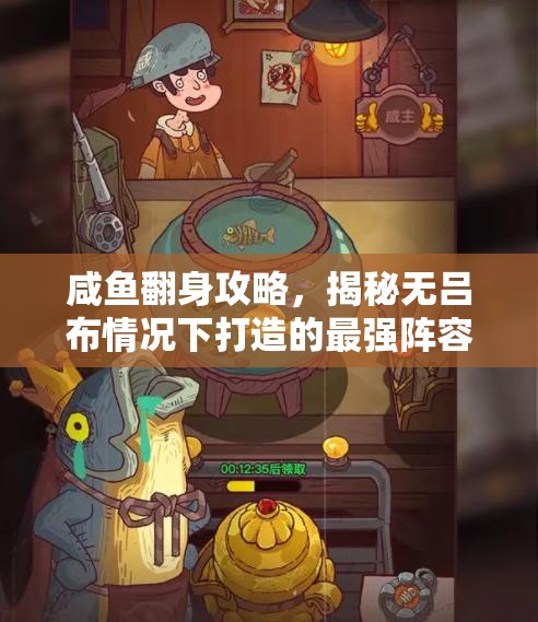 咸鱼翻身攻略，揭秘无吕布情况下打造的最强阵容策略