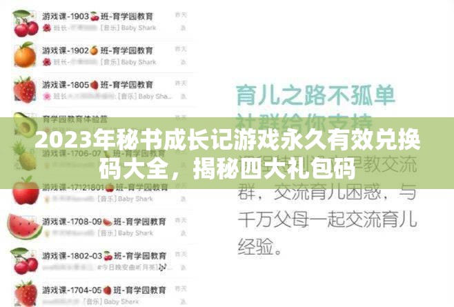 2023年秘书成长记游戏永久有效兑换码大全，揭秘四大礼包码