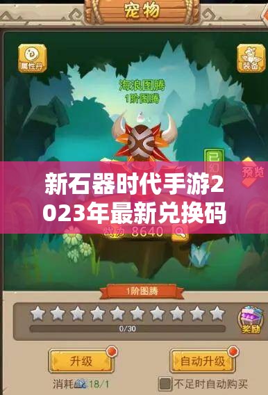 新石器时代手游2023年最新兑换码礼包内容全面大揭秘