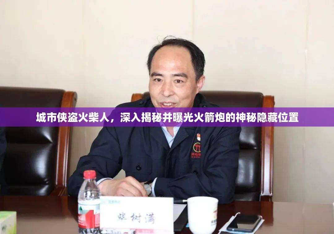 城市侠盗火柴人，深入揭秘并曝光火箭炮的神秘隐藏位置