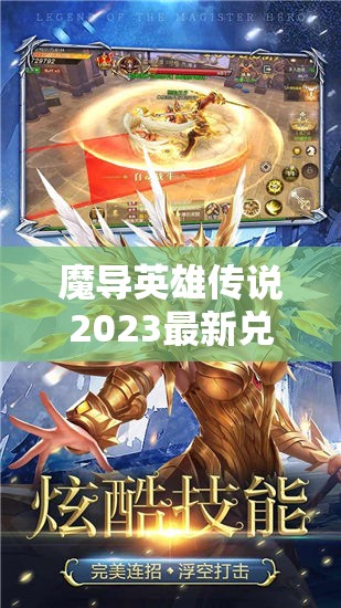 魔导英雄传说2023最新兑换码及礼包码全面大揭秘