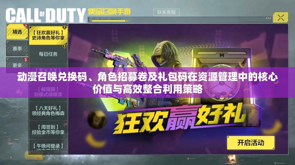 动漫召唤兑换码、角色招募卷及礼包码在资源管理中的核心价值与高效整合利用策略