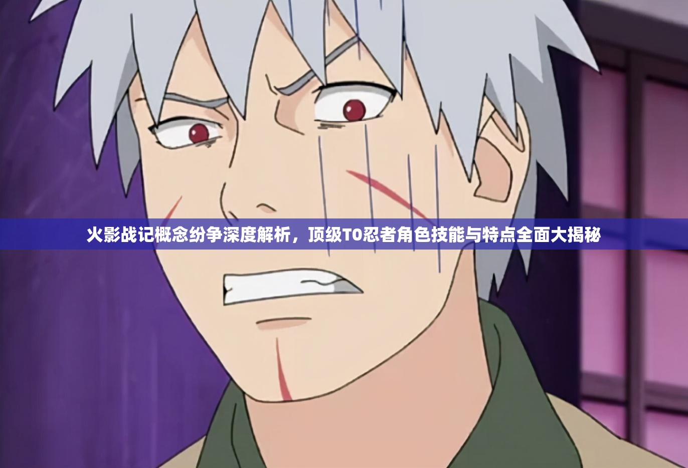 火影战记概念纷争深度解析，顶级T0忍者角色技能与特点全面大揭秘