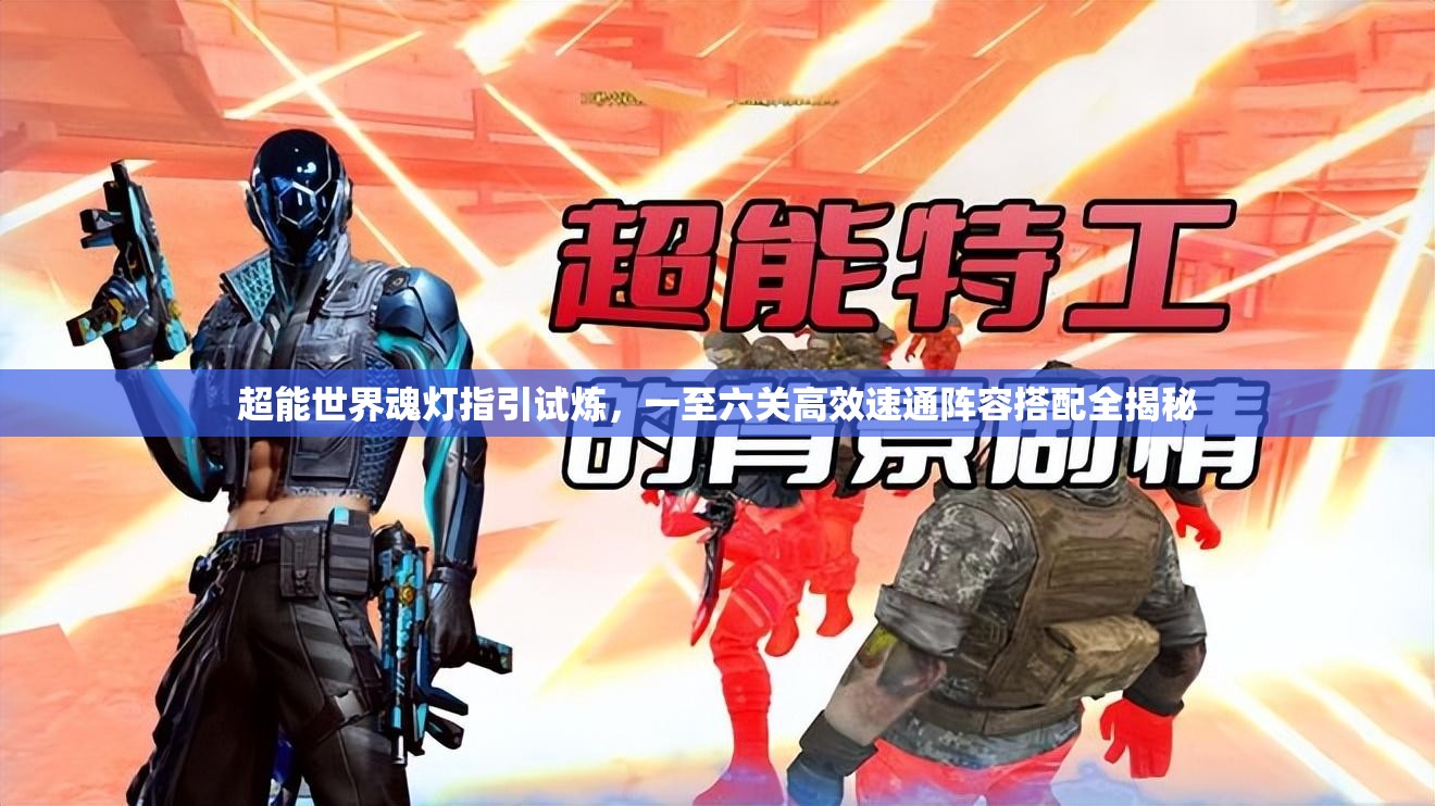 超能世界魂灯指引试炼，一至六关高效速通阵容搭配全揭秘