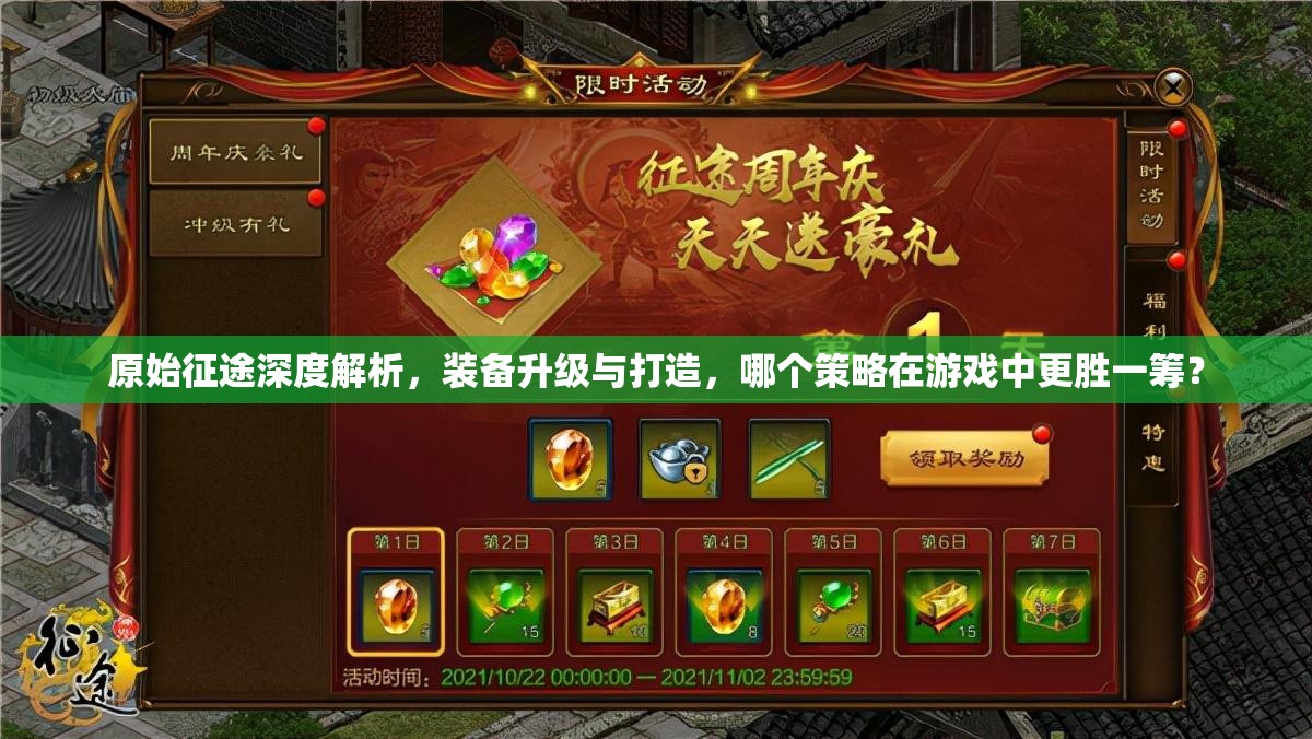 原始征途深度解析，装备升级与打造，哪个策略在游戏中更胜一筹？