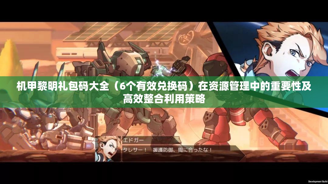 机甲黎明礼包码大全（6个有效兑换码）在资源管理中的重要性及高效整合利用策略