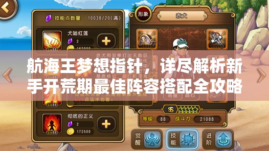 航海王梦想指针，详尽解析新手开荒期最佳阵容搭配全攻略