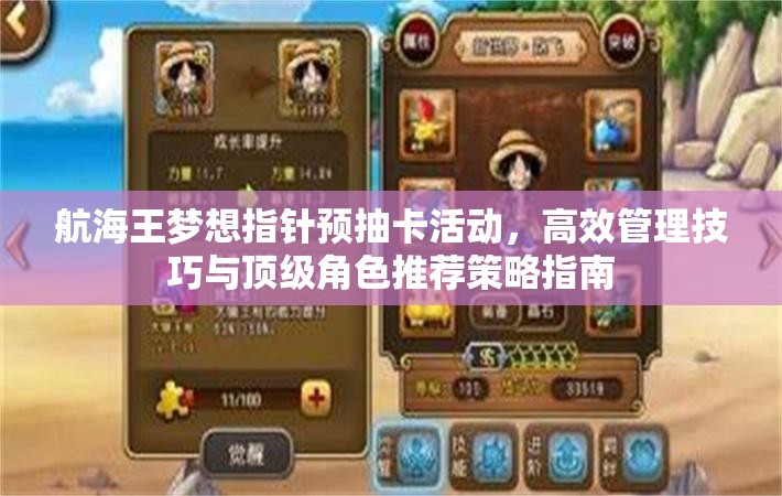 航海王梦想指针预抽卡活动，高效管理技巧与顶级角色推荐策略指南