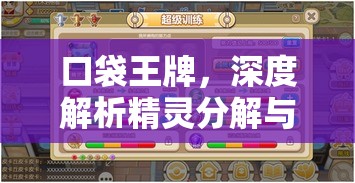 口袋王牌，深度解析精灵分解与高效挂机策略，掌握资源管理艺术