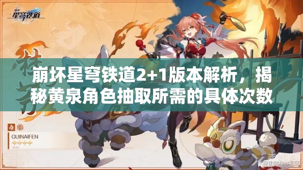 崩坏星穹铁道2+1版本解析，揭秘黄泉角色抽取所需的具体次数