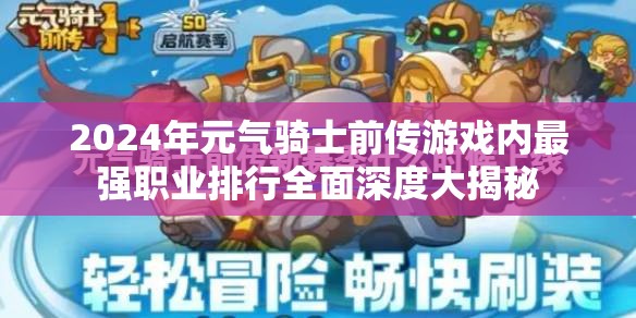 2024年元气骑士前传游戏内最强职业排行全面深度大揭秘