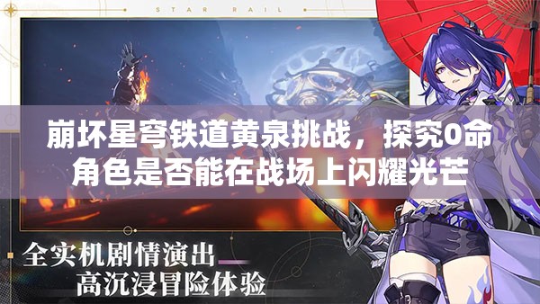 崩坏星穹铁道黄泉挑战，探究0命角色是否能在战场上闪耀光芒