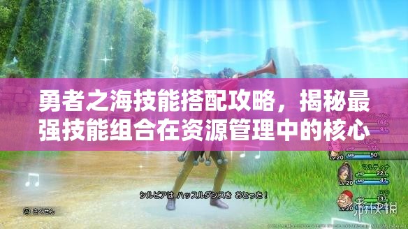 勇者之海技能搭配攻略，揭秘最强技能组合在资源管理中的核心重要性与实战策略
