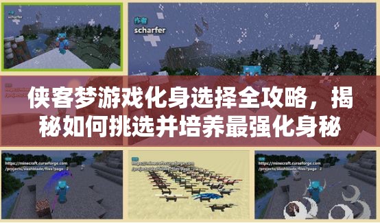 侠客梦游戏化身选择全攻略，揭秘如何挑选并培养最强化身秘籍