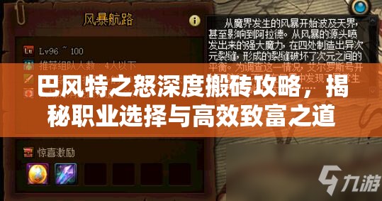 巴风特之怒深度搬砖攻略，揭秘职业选择与高效致富之道
