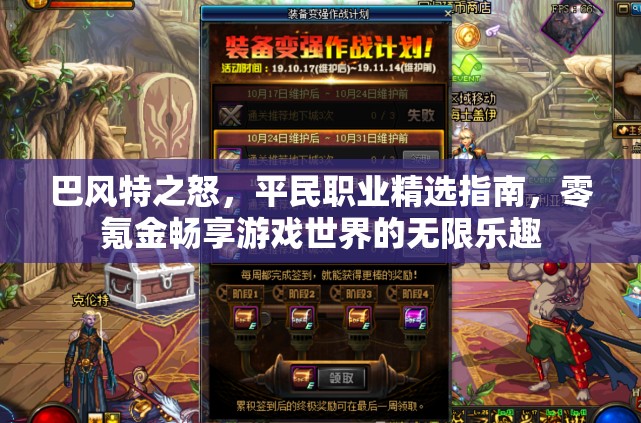 巴风特之怒，平民职业精选指南，零氪金畅享游戏世界的无限乐趣