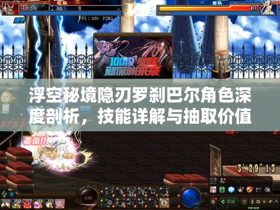 浮空秘境隐刃罗刹巴尔角色深度剖析，技能详解与抽取价值全面探讨