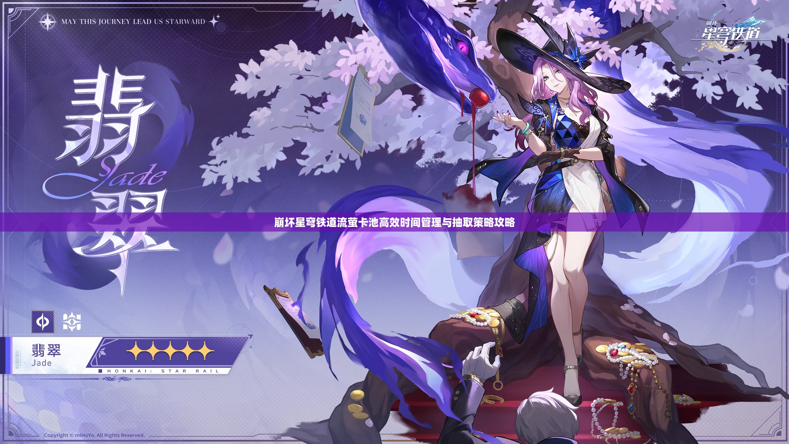 崩坏星穹铁道流萤卡池高效时间管理与抽取策略攻略