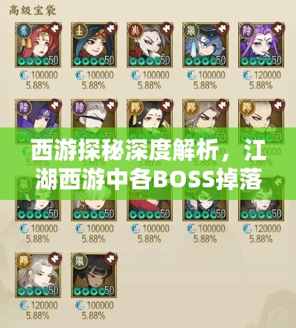 西游探秘深度解析，江湖西游中各BOSS掉落材料全面大揭秘