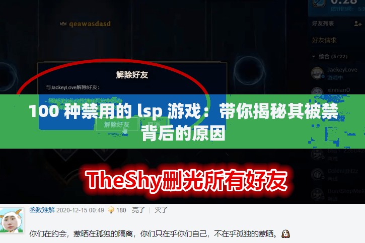 100 种禁用的 lsp 游戏：带你揭秘其被禁背后的原因