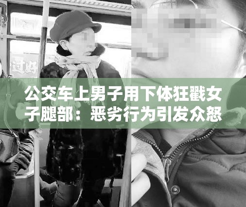 公交车上男子用下体狂戳女子腿部：恶劣行为引发众怒