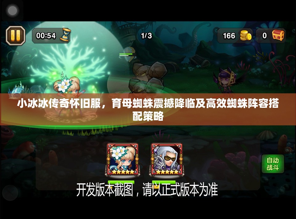 小冰冰传奇怀旧服，育母蜘蛛震撼降临及高效蜘蛛阵容搭配策略