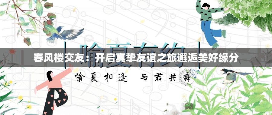 春风楼交友：开启真挚友谊之旅邂逅美好缘分