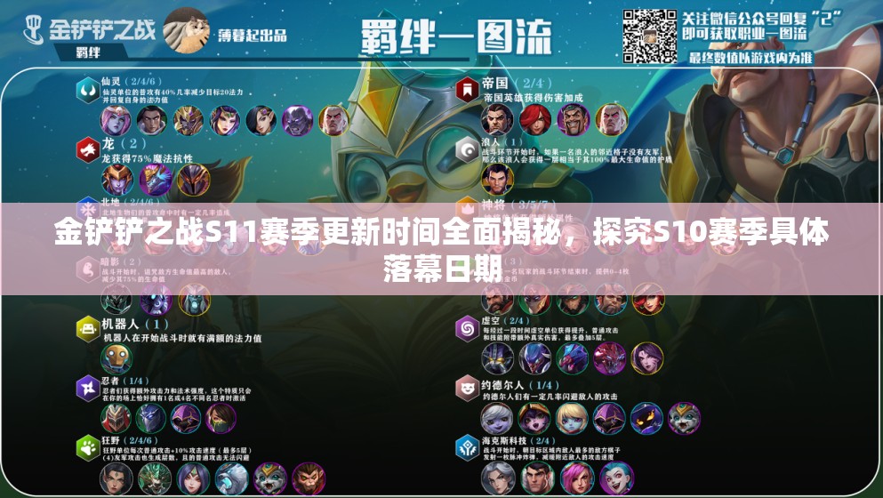 金铲铲之战S11赛季更新时间全面揭秘，探究S10赛季具体落幕日期