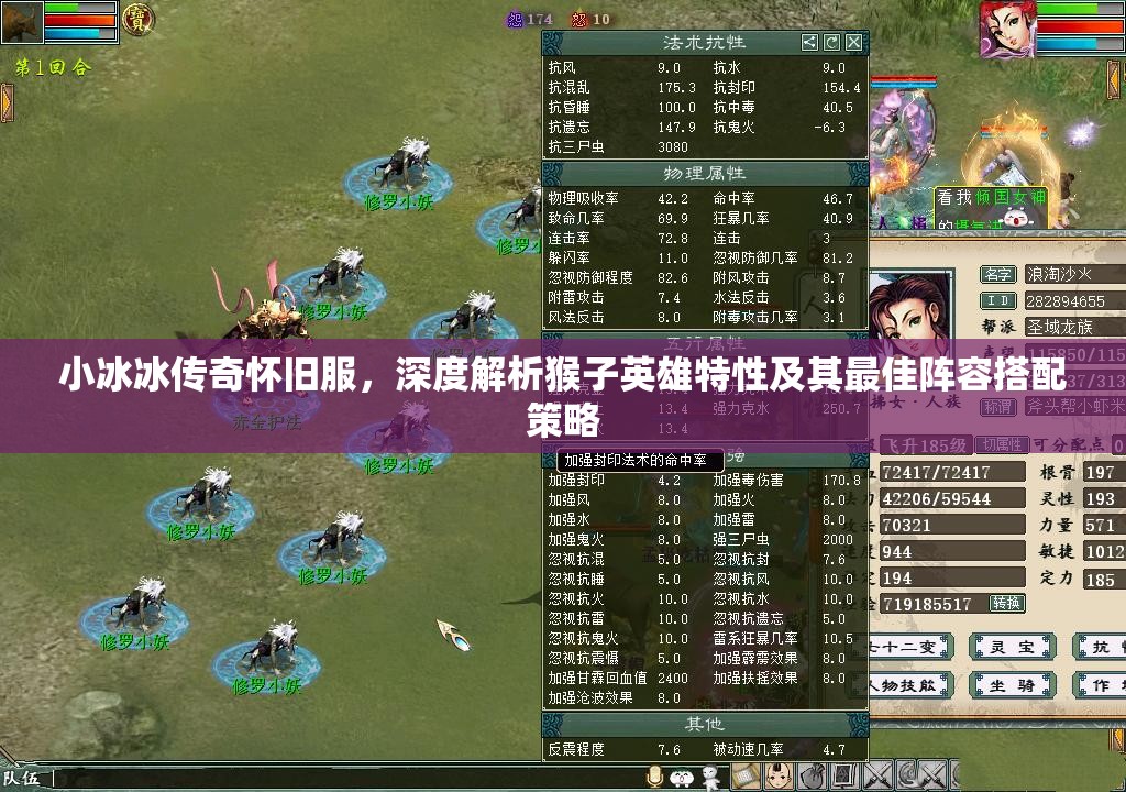 小冰冰传奇怀旧服,深度解析猴子英雄特性及其最佳阵容搭配策略 小冰冰传奇怀旧服,深度解析猴子英雄特性及其最佳阵容搭配策略