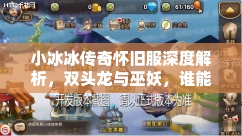 小冰冰传奇怀旧服深度解析，双头龙与巫妖，谁能在战场上成为你的闪耀之星？