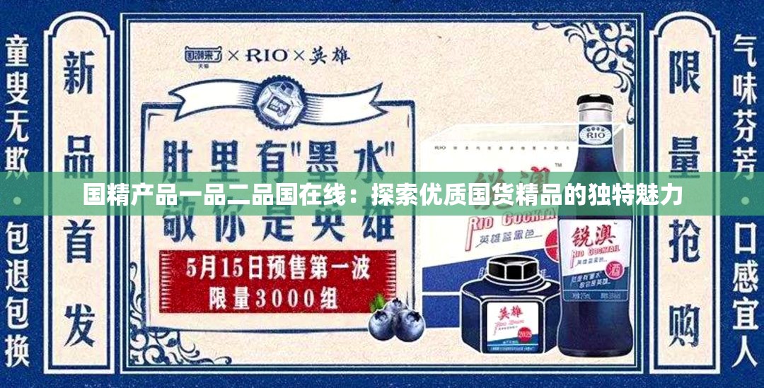 国精产品一品二品国在线：探索优质国货精品的独特魅力