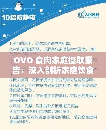 OVO 食肉家庭摄取报告:深入剖析家庭饮食结构与健康关联 OVO 食肉家庭摄取报告:深入剖析家庭饮食结构与健康关联
