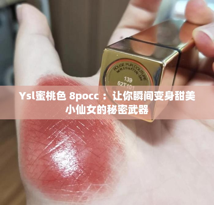 Ysl蜜桃色 8pocc ：让你瞬间变身甜美小仙女的秘密武器