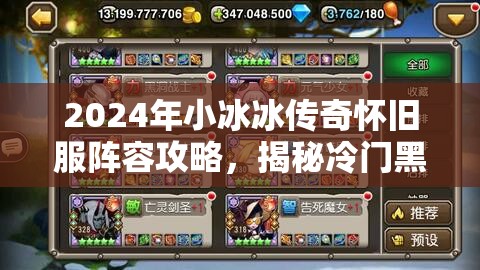 2024年小冰冰传奇怀旧服阵容攻略，揭秘冷门黑科技阵容搭配推荐