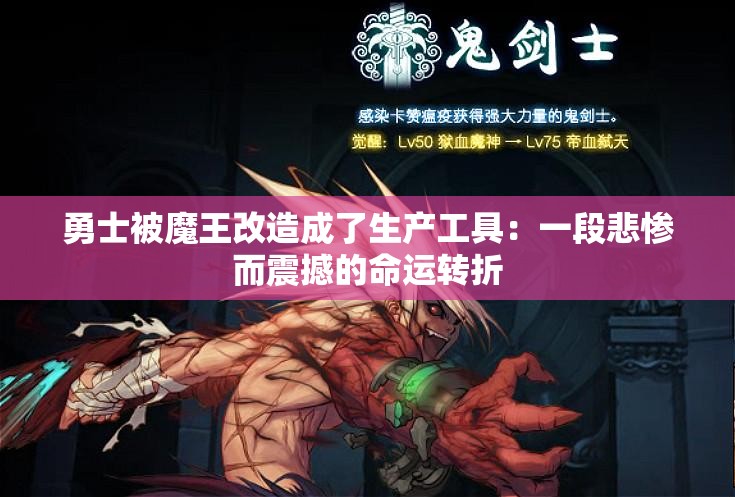 勇士被魔王改造成了生产工具：一段悲惨而震撼的命运转折