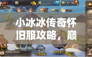 小冰冰传奇怀旧服攻略，巅峰进攻三队平民阵容推荐，揭秘资源管理上分艺术
